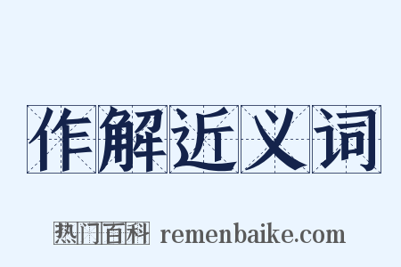 作解近义词是什么意思的图片